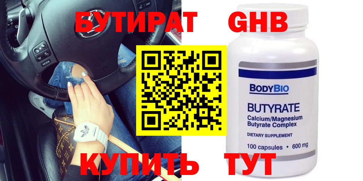 Бутират Butirat Ревда